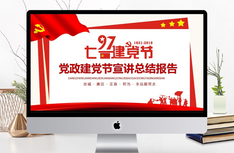 黨政建黨節(jié)宣講總結(jié)報(bào)告PPT