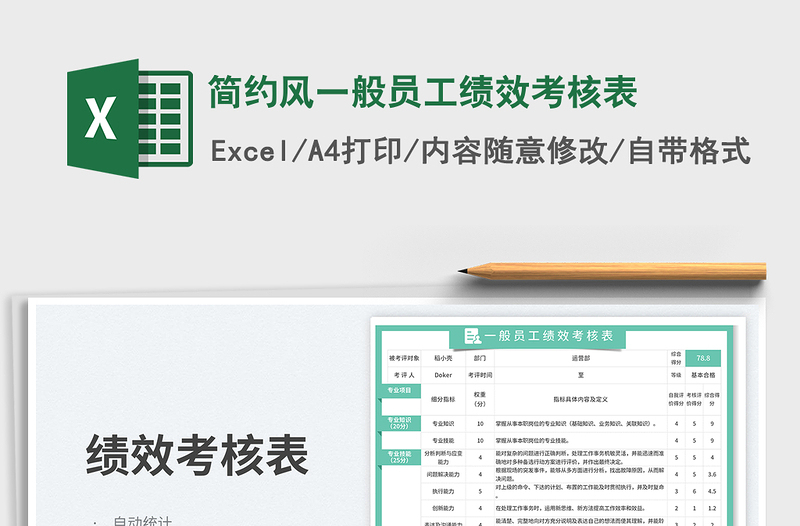 简约风一般员工绩效考核表免费下载