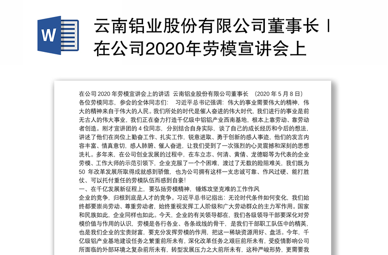 云南铝业股份有限公司董事长｜在公司2020年劳模宣讲会上的讲话