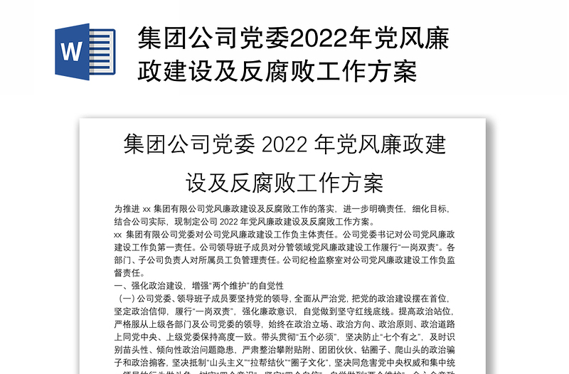 集團(tuán)公司黨委2022年黨風(fēng)廉政建設(shè)及反腐敗工作方案