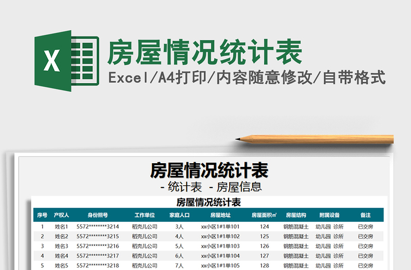 2021年房屋情况统计表