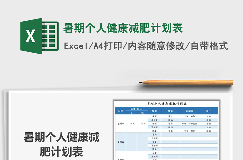 2021年暑期個(gè)人健康減肥計(jì)劃表