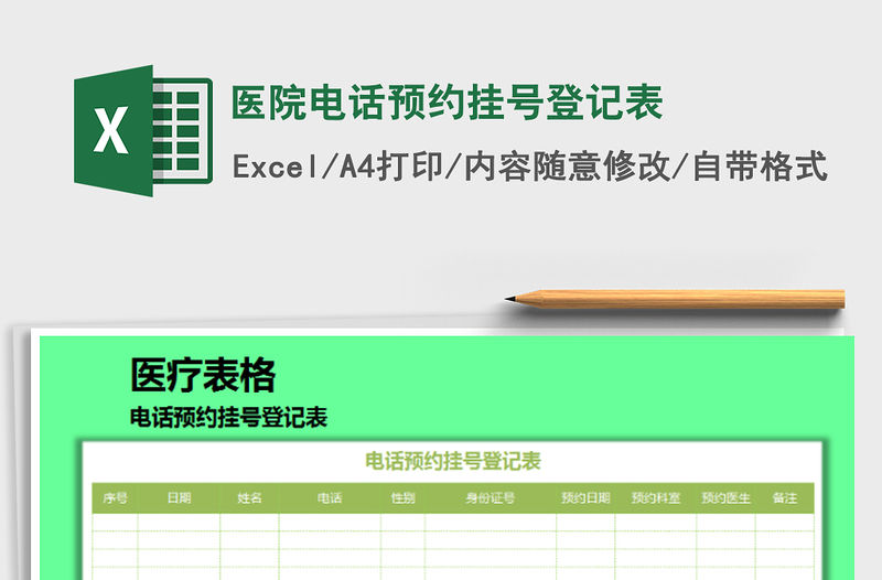 2021年醫(yī)院電話預(yù)約掛號登記表