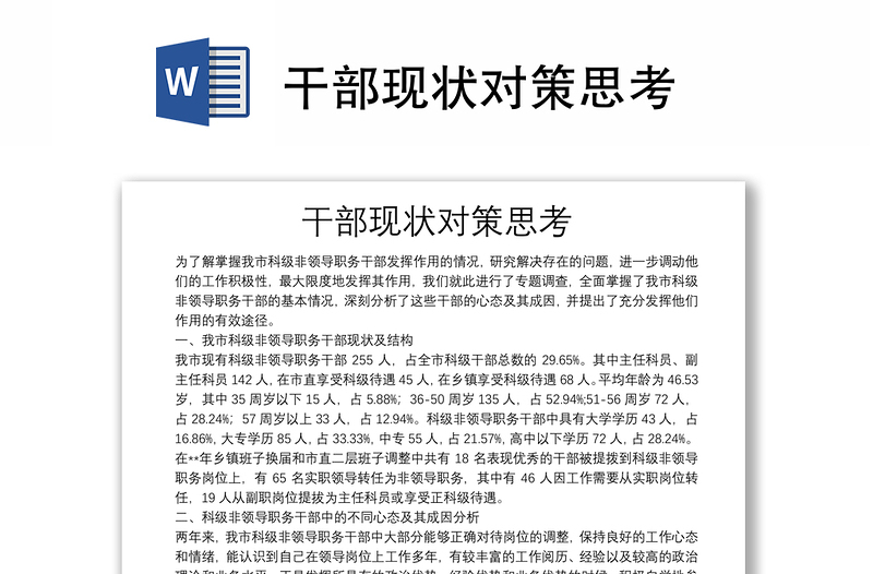 干部現(xiàn)狀對(duì)策思考