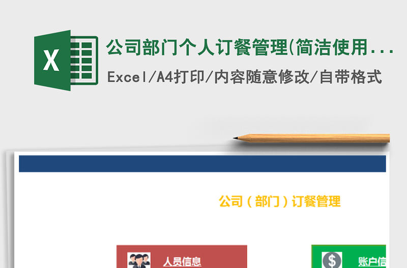 2021年公司部門(mén)個(gè)人訂餐管理(簡(jiǎn)潔使用，理財(cái))免費(fèi)下載