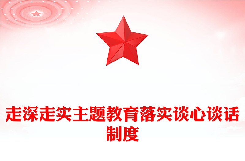 走深走實(shí)主題教育落實(shí)談心談話制度PPT紅色精美書記上黨課主題黨課(講稿)