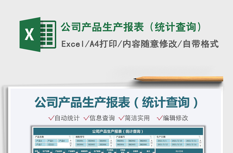 2021公司產(chǎn)品生產(chǎn)報(bào)表(統(tǒng)計(jì)查詢)免費(fèi)下載