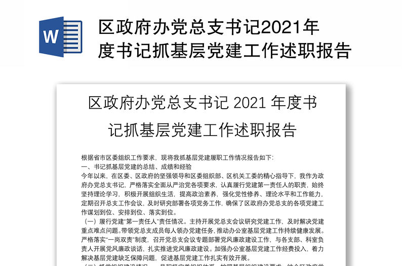 區政府辦黨總支書記2021年度書記抓基層黨建工作述職報告