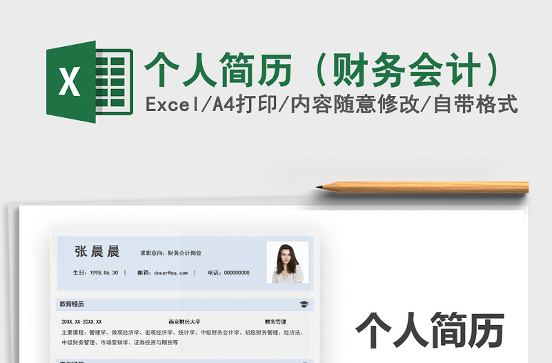 2021年個人簡歷(財務(wù)會計)