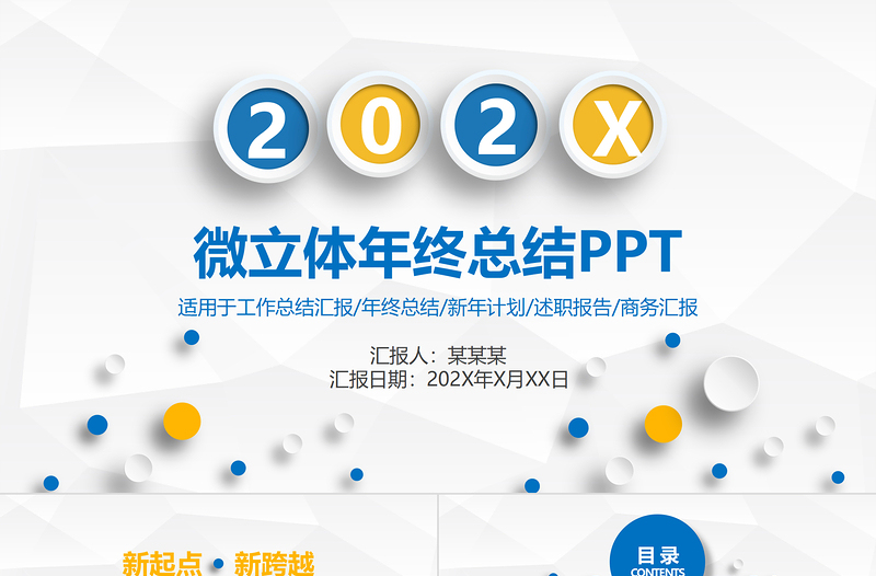 2021黃藍色系簡潔微立體工作總結工作匯報PPT模板