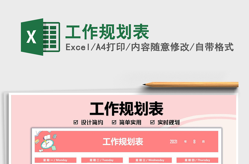 2022工作規(guī)劃表免費下載