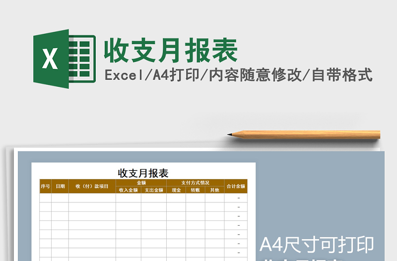 2021年收支月報(bào)表
