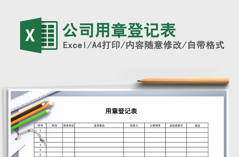 2022年公司用章登記表免費(fèi)下載