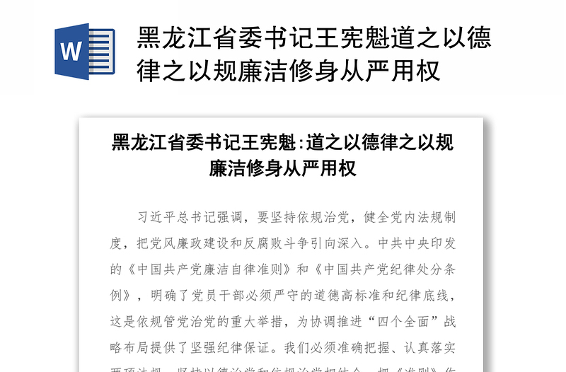 黑龍江省委書記王憲魁道之以德律之以規(guī)廉潔修身從嚴(yán)用權(quán)