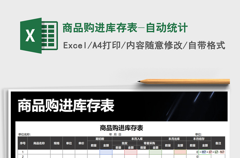 2021年商品購進庫存表-自動統(tǒng)計