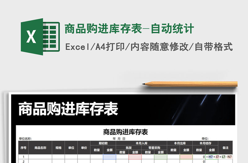 2021年商品購進庫存表-自動統計