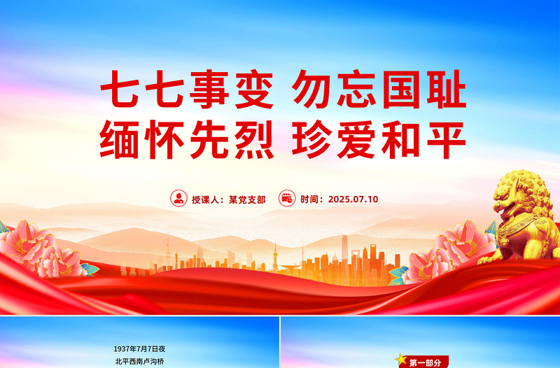 紀(jì)念七七事變88周年P(guān)PT勿忘國恥緬懷先烈珍愛和平黨課課件