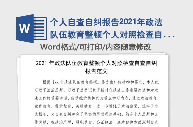 個人自查自糾報告2021年政法隊伍教育整頓個人對照檢查自查自糾報告范文含存在的問題和整改措施