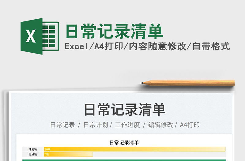 2023日常記錄清單免費(fèi)下載
