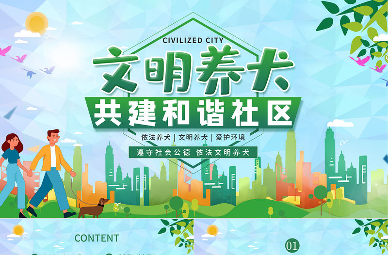 文明養(yǎng)犬共建和諧社區(qū)遵守社會(huì)公德綠色愛(ài)護(hù)環(huán)境PPT模板