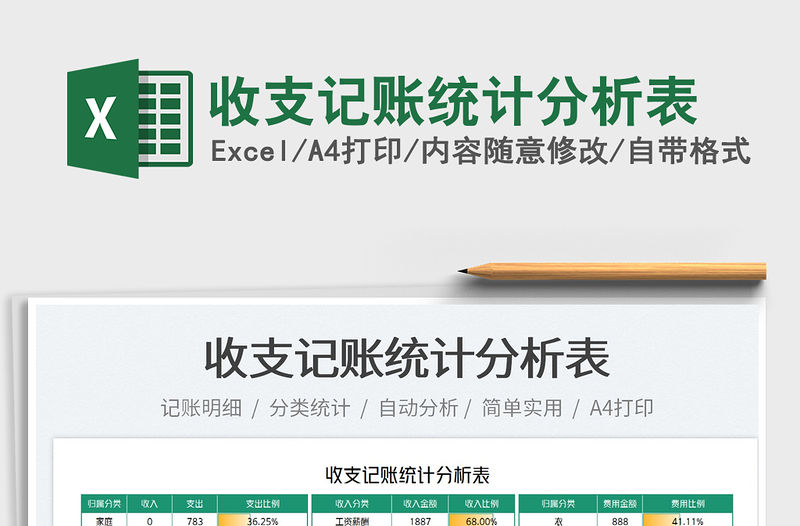2022收支記賬統計分析表免費下載
