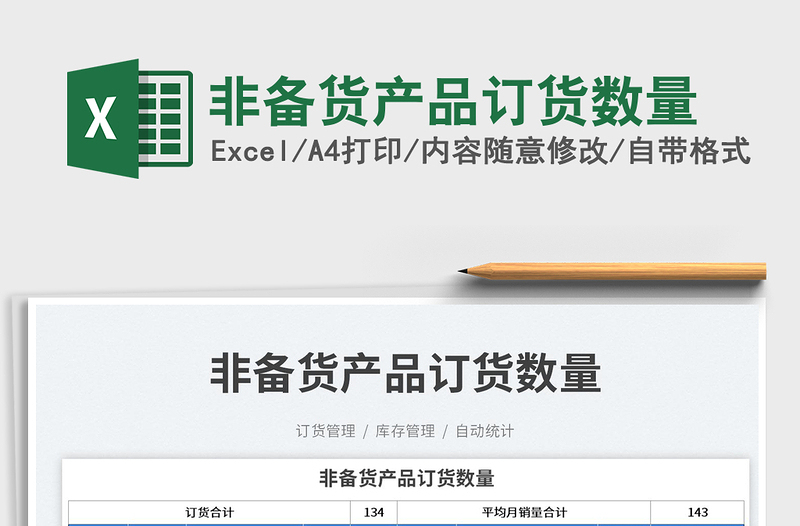 非備貨產(chǎn)品訂貨數(shù)量