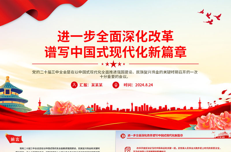 黨政風2024進一步全面深化改革譜寫中國式現代化新篇章PPT黨課模板