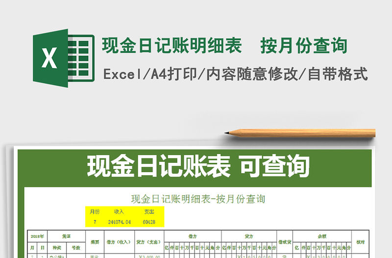 2021年現金日記賬明細表  按月份查詢免費下載