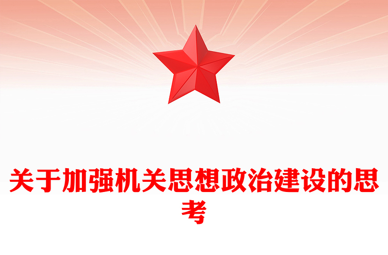 關(guān)于加強機關(guān)思想政治建設(shè)的思考