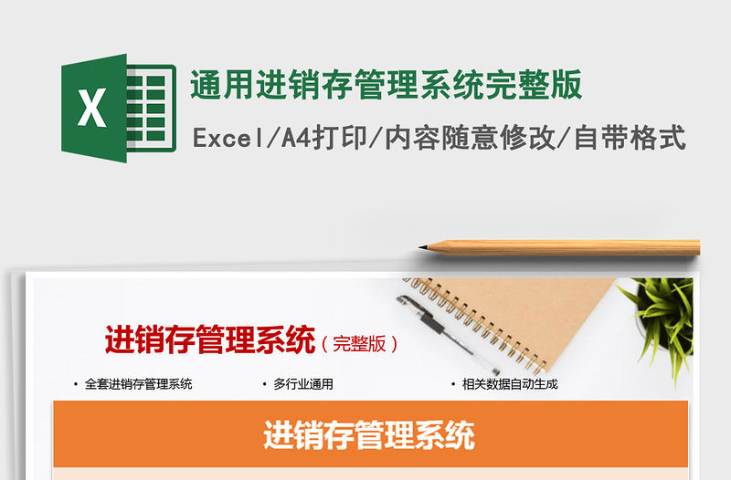 2021通用進銷存管理系統完整版免費下載