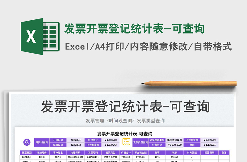 2023發(fā)票開票登記統(tǒng)計表-可查詢免費(fèi)下載