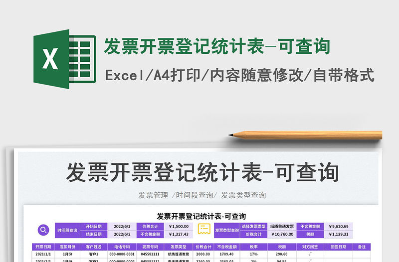 2023發票開票登記統計表-可查詢免費下載