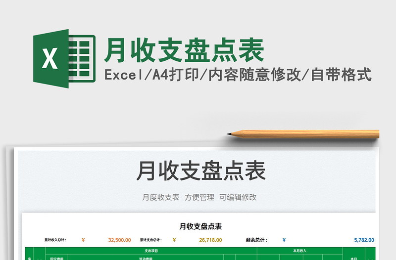 2023月收支盤點(diǎn)表免費(fèi)下載