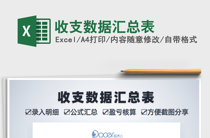 2021年收支數(shù)據(jù)匯總表