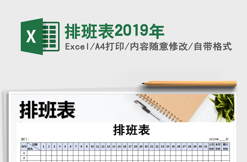 2021年排班表2019年