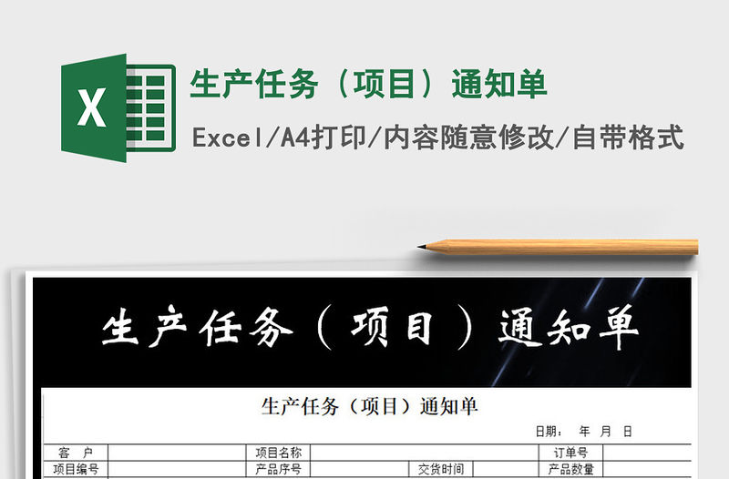 2021年生產(chǎn)任務(wù)（項(xiàng)目）通知單