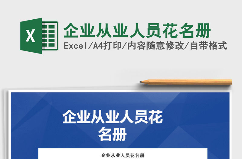 2021年企業(yè)從業(yè)人員花名冊