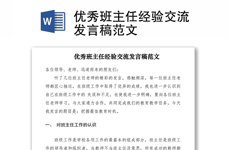 2021優(yōu)秀班主任經(jīng)驗(yàn)交流發(fā)言稿范文