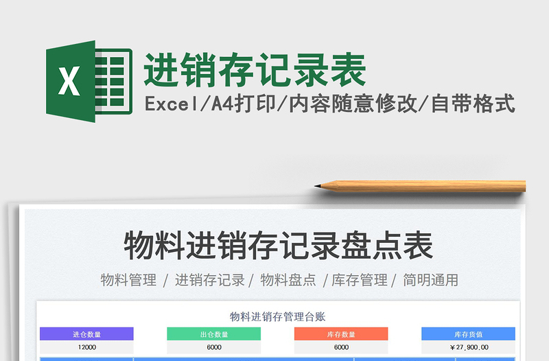 進(jìn)銷存記錄表