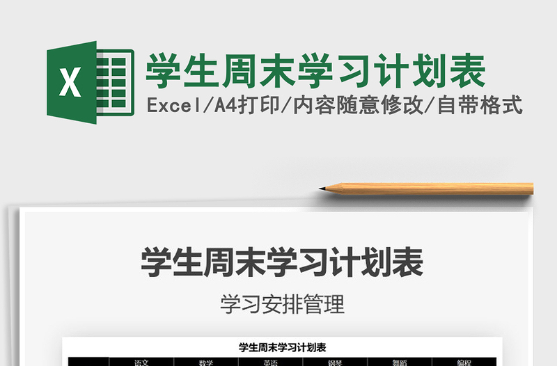 2021年學(xué)生周末學(xué)習(xí)計劃表