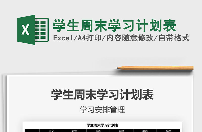 2021年學生周末學習計劃表