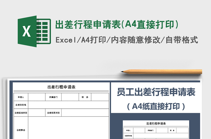 出差行程申請表(A4直接打?。┟赓M(fèi)下載