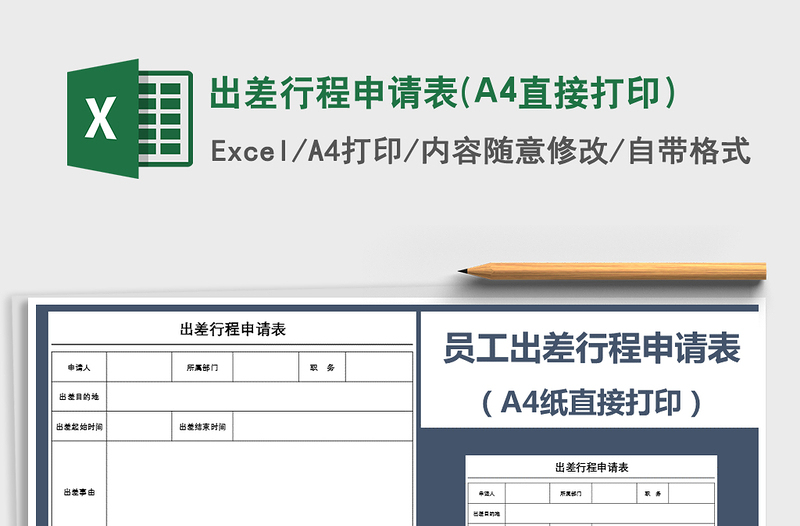 出差行程申请表(A4直接打印）免费下载
