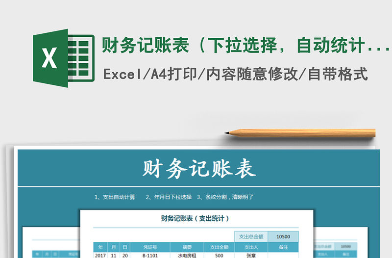 2021年財務記賬表（下拉選擇，自動統計）免費下載