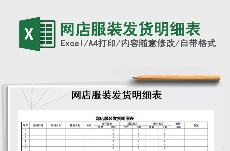 2022年網店服裝發貨明細表免費下載