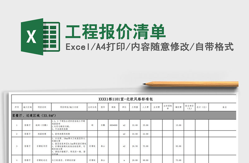 2021年工程報(bào)價(jià)清單