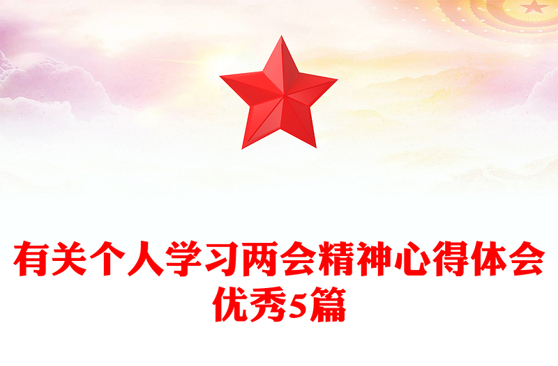 有關(guān)個人學(xué)習(xí)兩會精神心得體會優(yōu)秀5篇