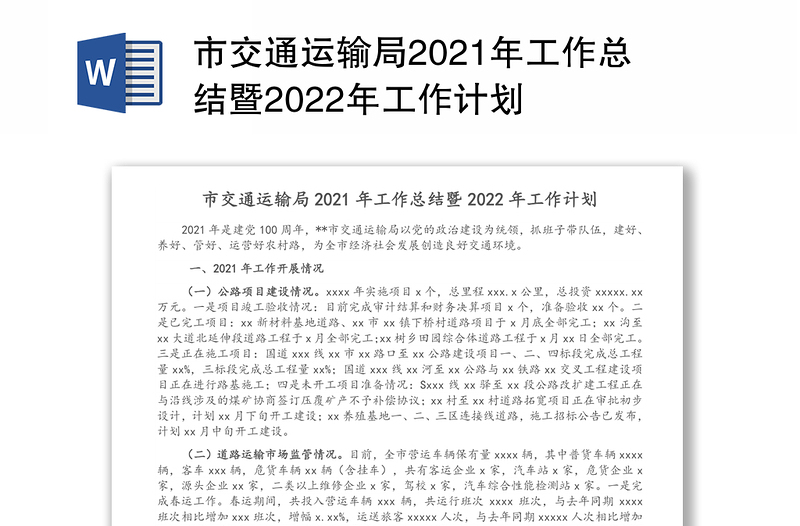 市交通运输局2021年工作总结暨2022年工作计划
