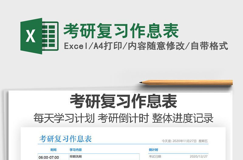 2021年考研復習作息表