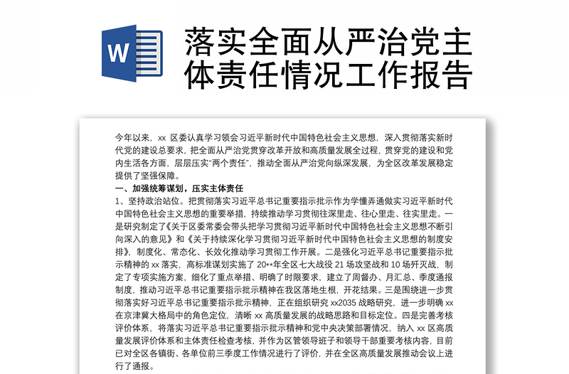 落實(shí)全面從嚴(yán)治黨主體責(zé)任情況工作報(bào)告